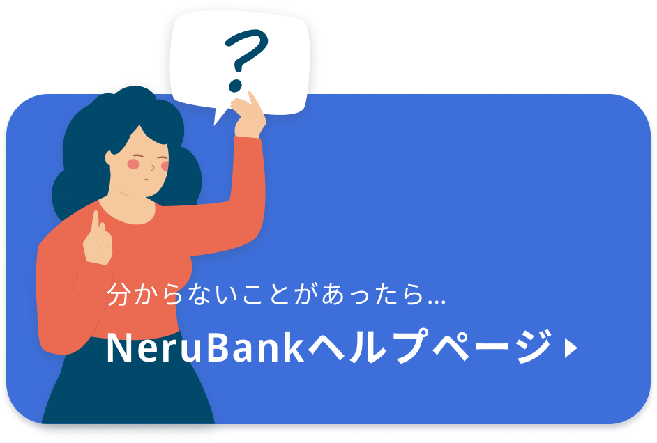 分からないことがあったら、NeruBankヘルプページ