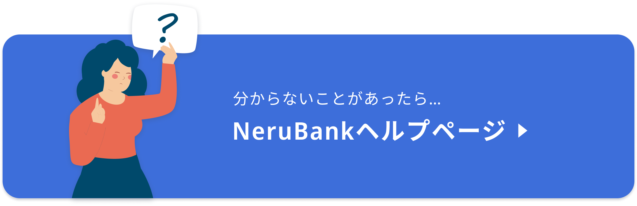 分からないことがあったら、NeruBankヘルプページ